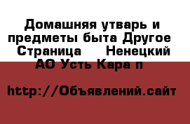 Домашняя утварь и предметы быта Другое - Страница 2 . Ненецкий АО,Усть-Кара п.